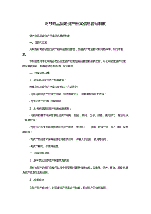 财务药品固定资产档案信息管理制度.docx