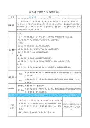 食物在身体里的旅行核心素养目标教案表格式新教科版科学四年级上册.docx