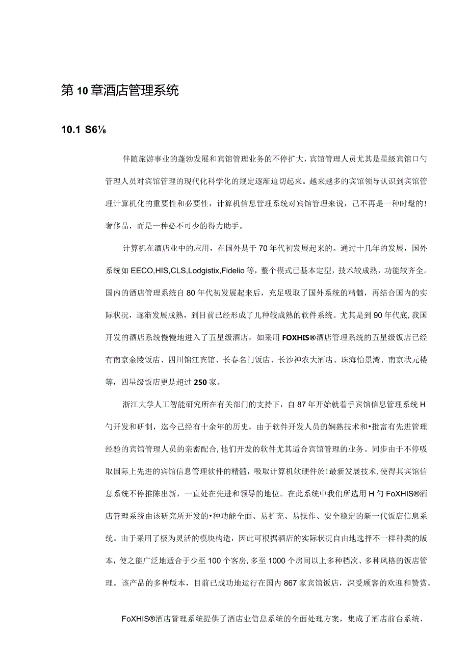 酒店经营系统揭秘.docx_第1页