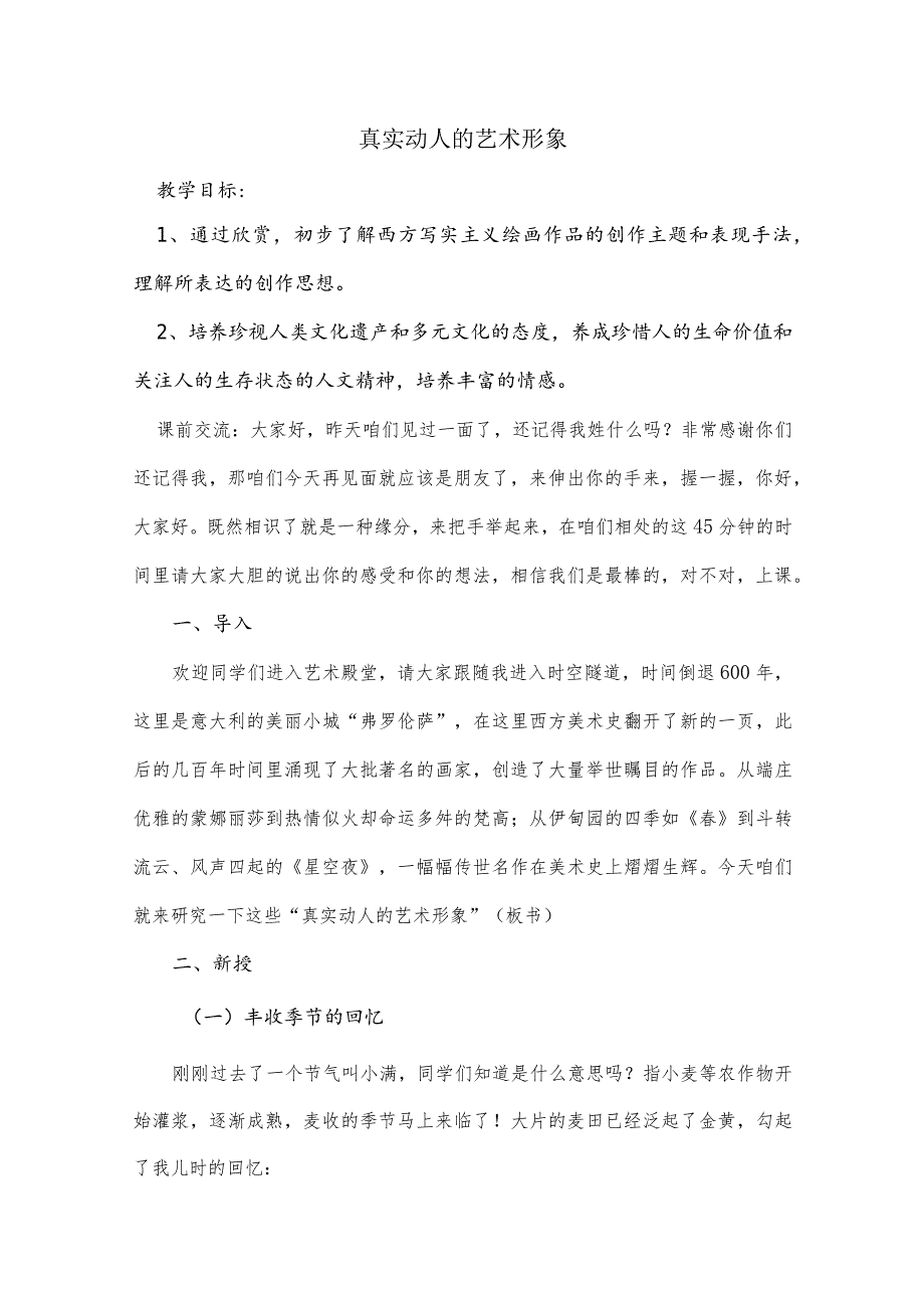 赣美版初中七年级美术下册《真实动人的艺术形象》优课比赛教案.docx_第1页