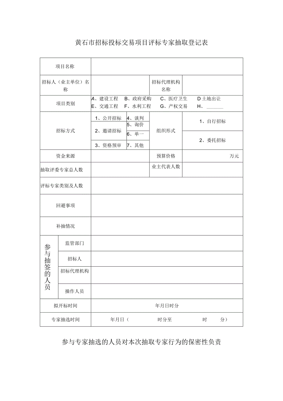 黄石市招标投标交易项目评标专家抽取登记表.docx_第1页