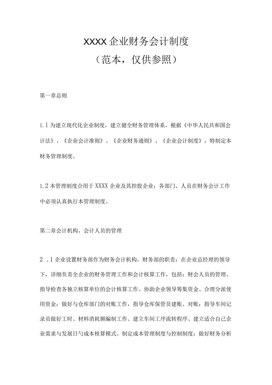 财务会计制度范本助您打造专属公司制度.docx_第1页