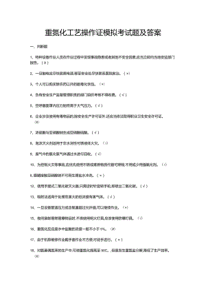 重氮化工艺操作证模拟考试题及答案.docx