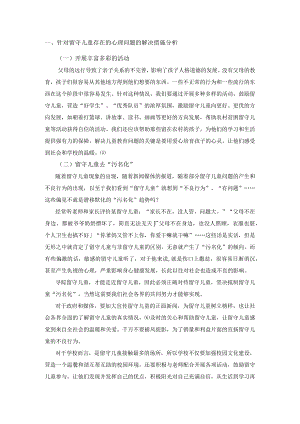 针对留守儿童存在的心理问题的解决措施分析.docx