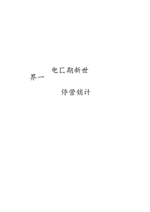 龙庭推广方案开启新世界三期.docx