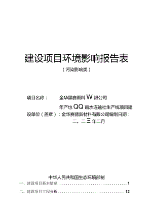 金华赛翡新材料有限公司年产500吨水性涂料生产线项目环评报告.docx