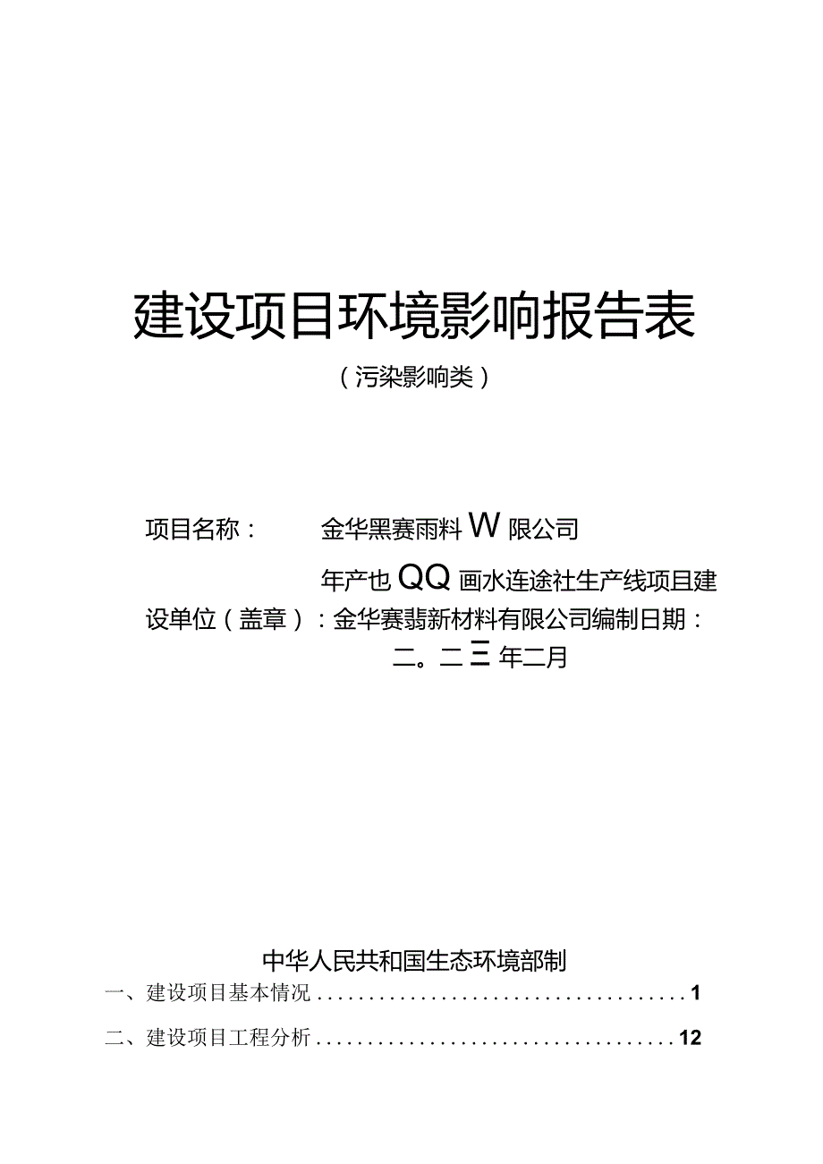 金华赛翡新材料有限公司年产500吨水性涂料生产线项目环评报告.docx_第1页