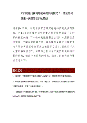 跨文化视角的中美贸易谈判.docx