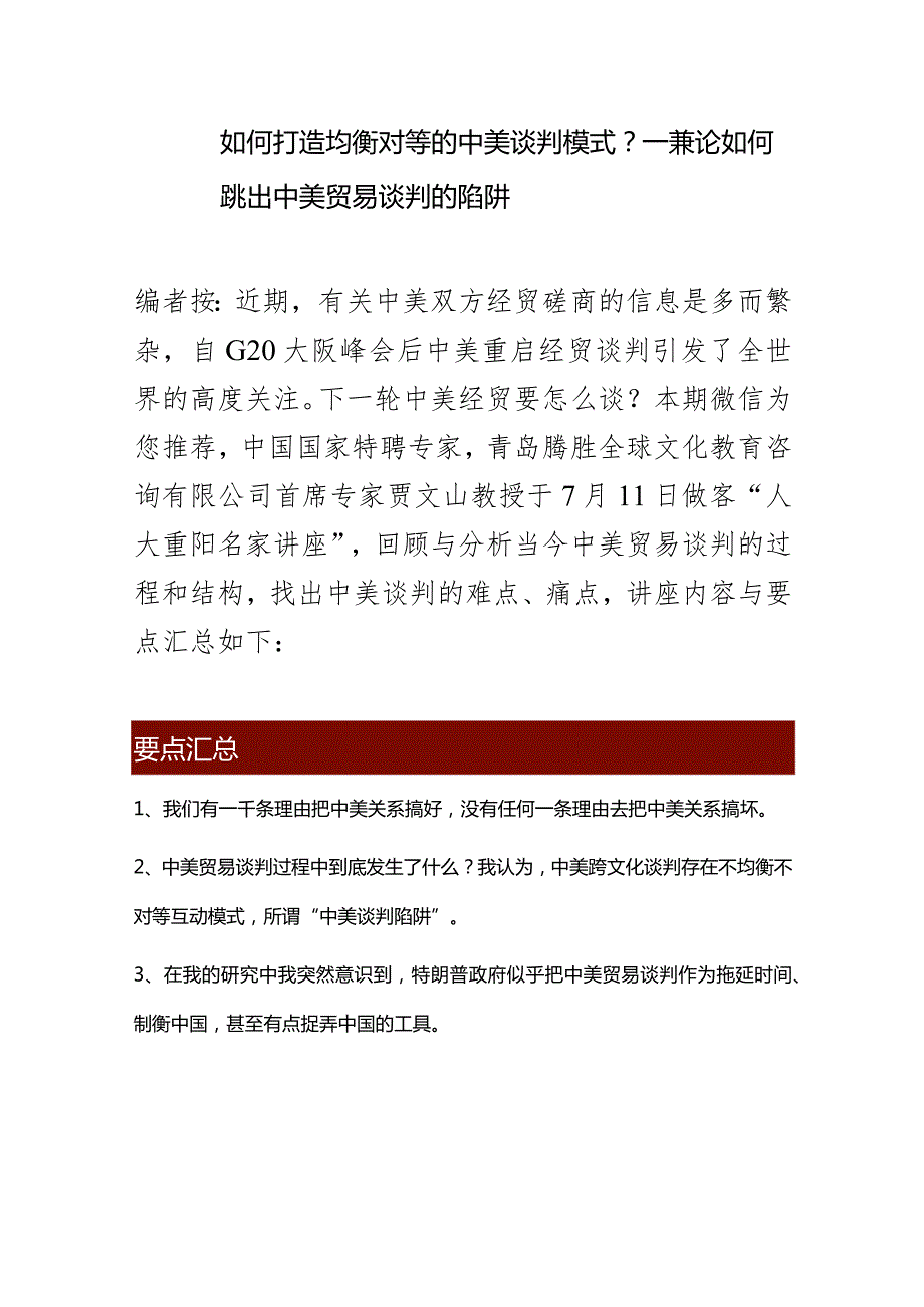 跨文化视角的中美贸易谈判.docx_第1页