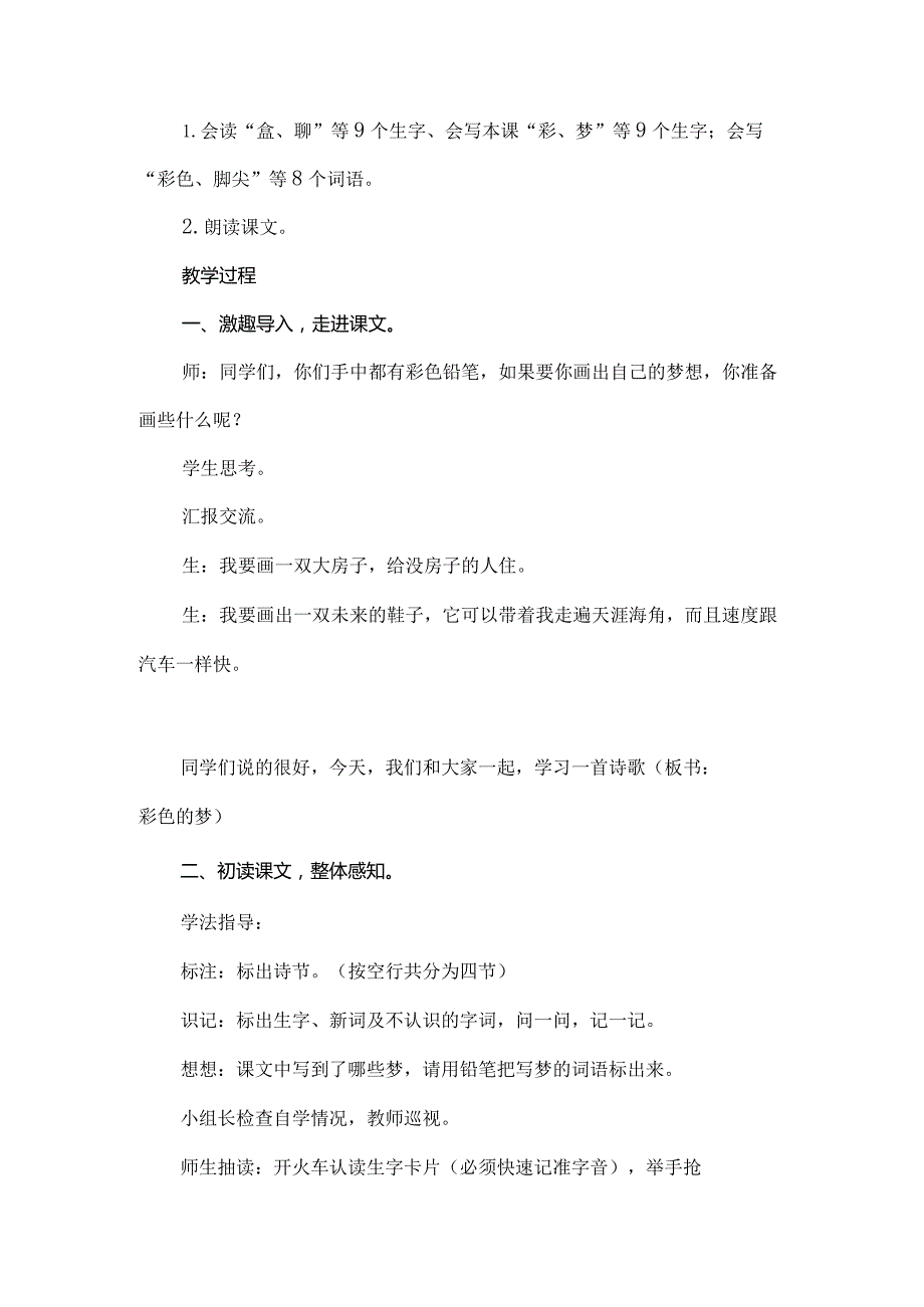 部编版二年级下册第8课《彩色的梦》一等奖教学设计（教案）.docx_第2页