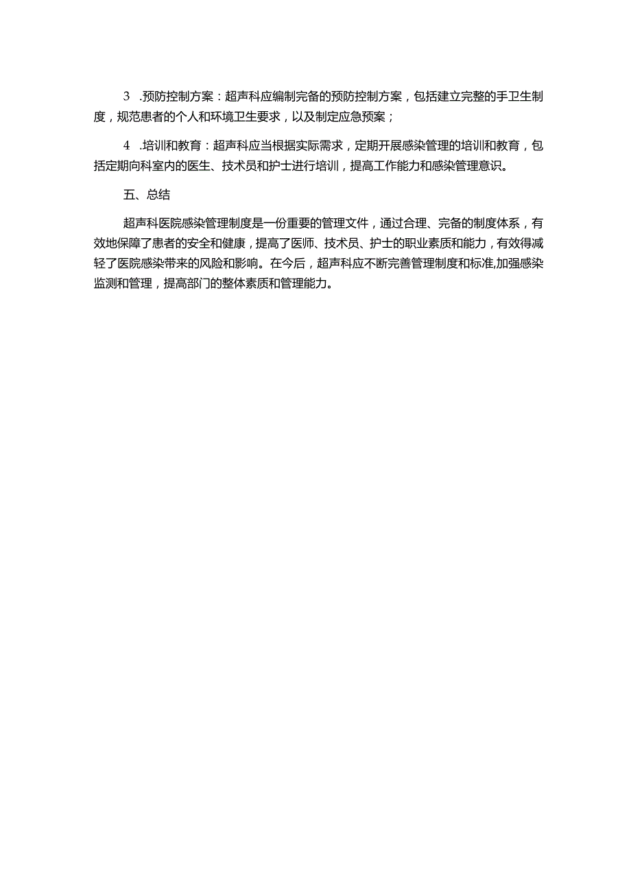 超声科医院感染管理制度1500字.docx_第2页