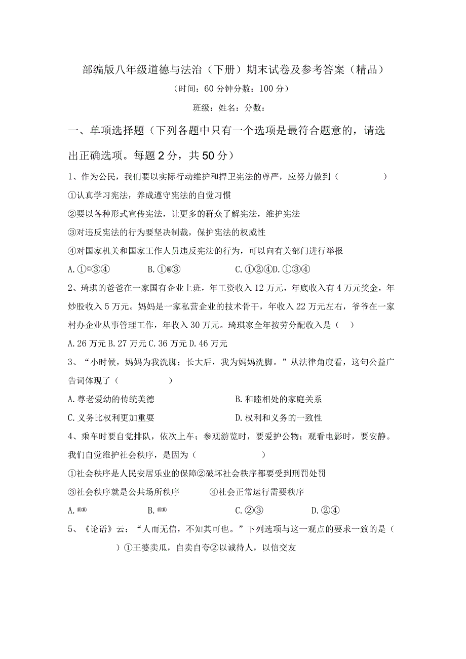 部编版八年级道德与法治(下册)期末试卷及参考答案(精品).docx_第1页