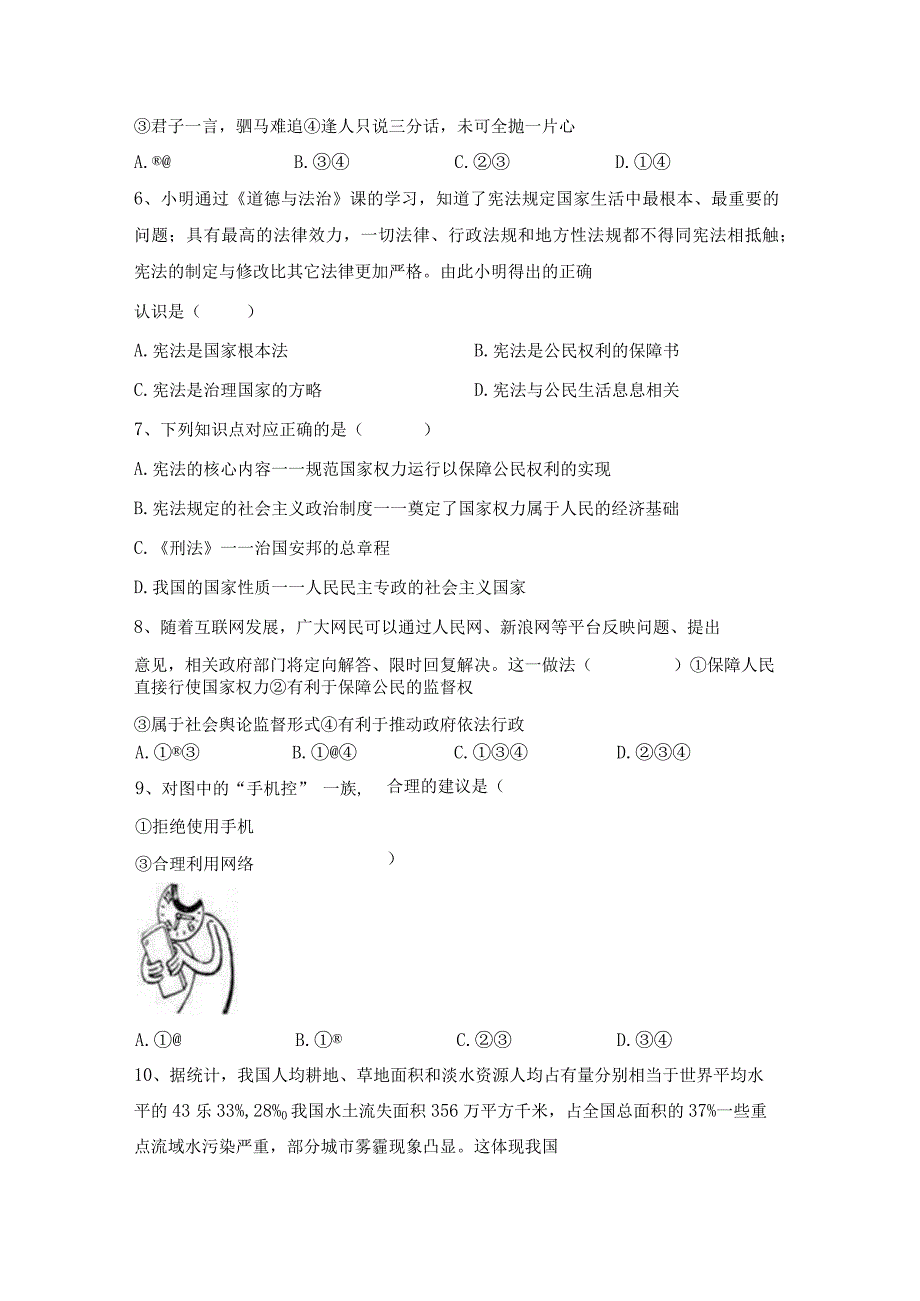 部编版八年级道德与法治(下册)期末试卷及参考答案(精品).docx_第2页