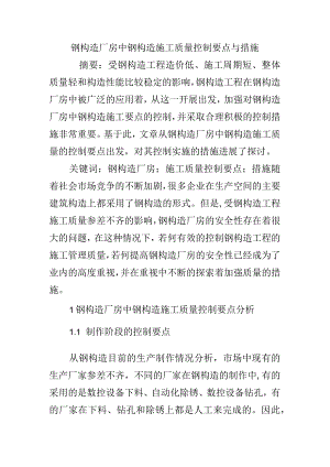 钢结构厂房中钢结构施工质量控制要点和措施.docx