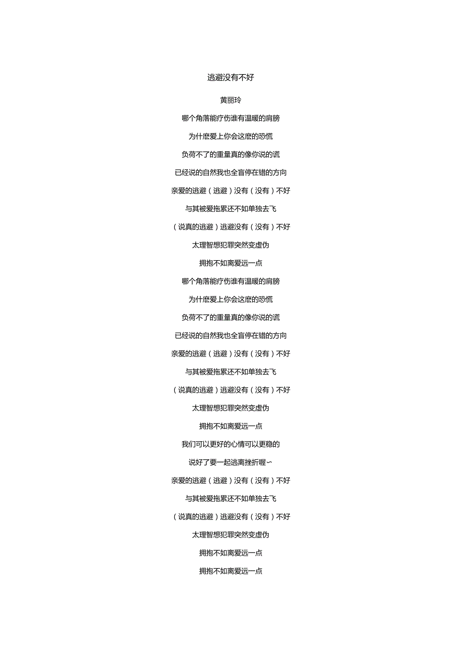 黄丽玲《逃避没有不好》歌词.docx_第1页