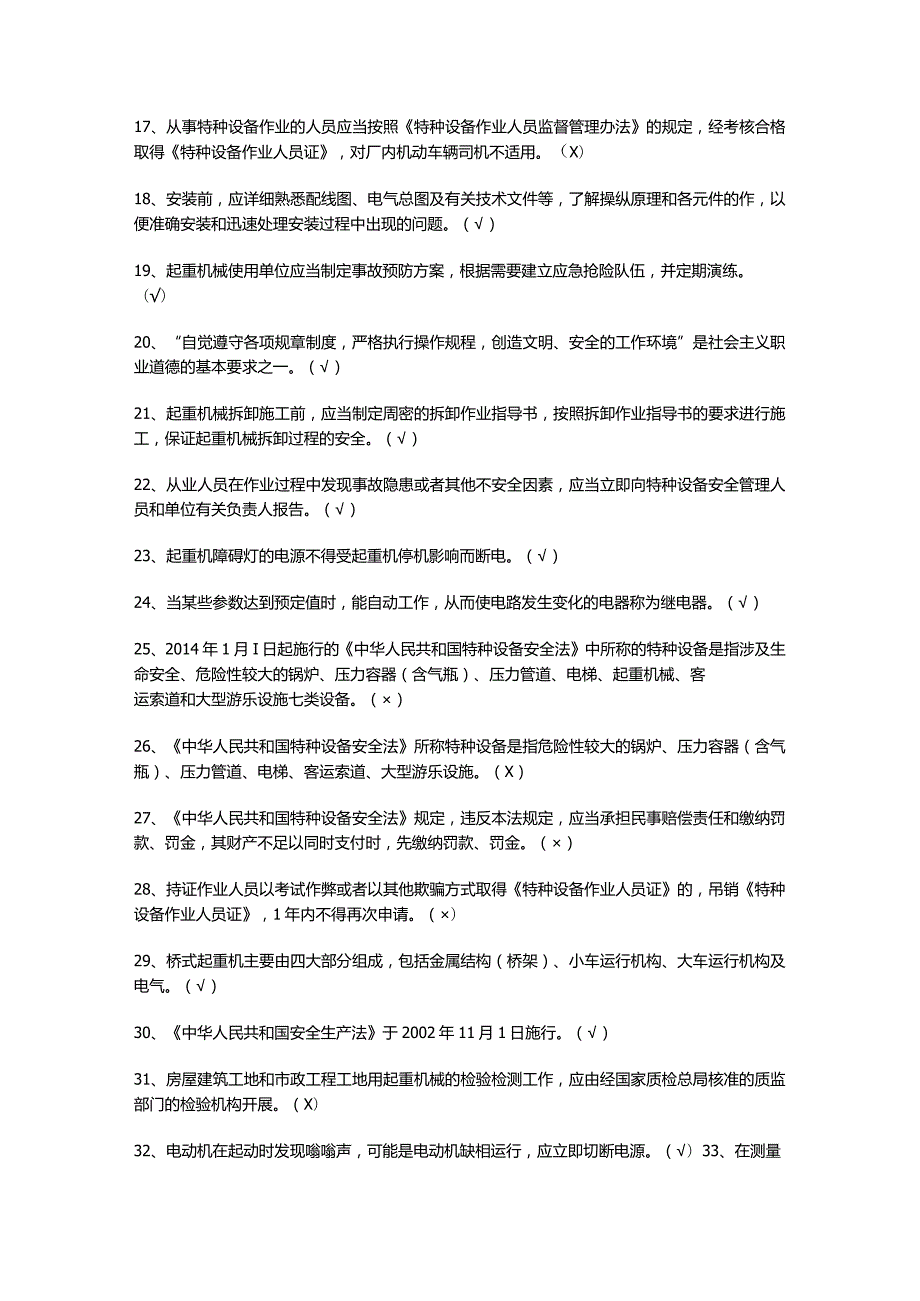 起重机械电气安装维修模拟考试题.docx_第2页