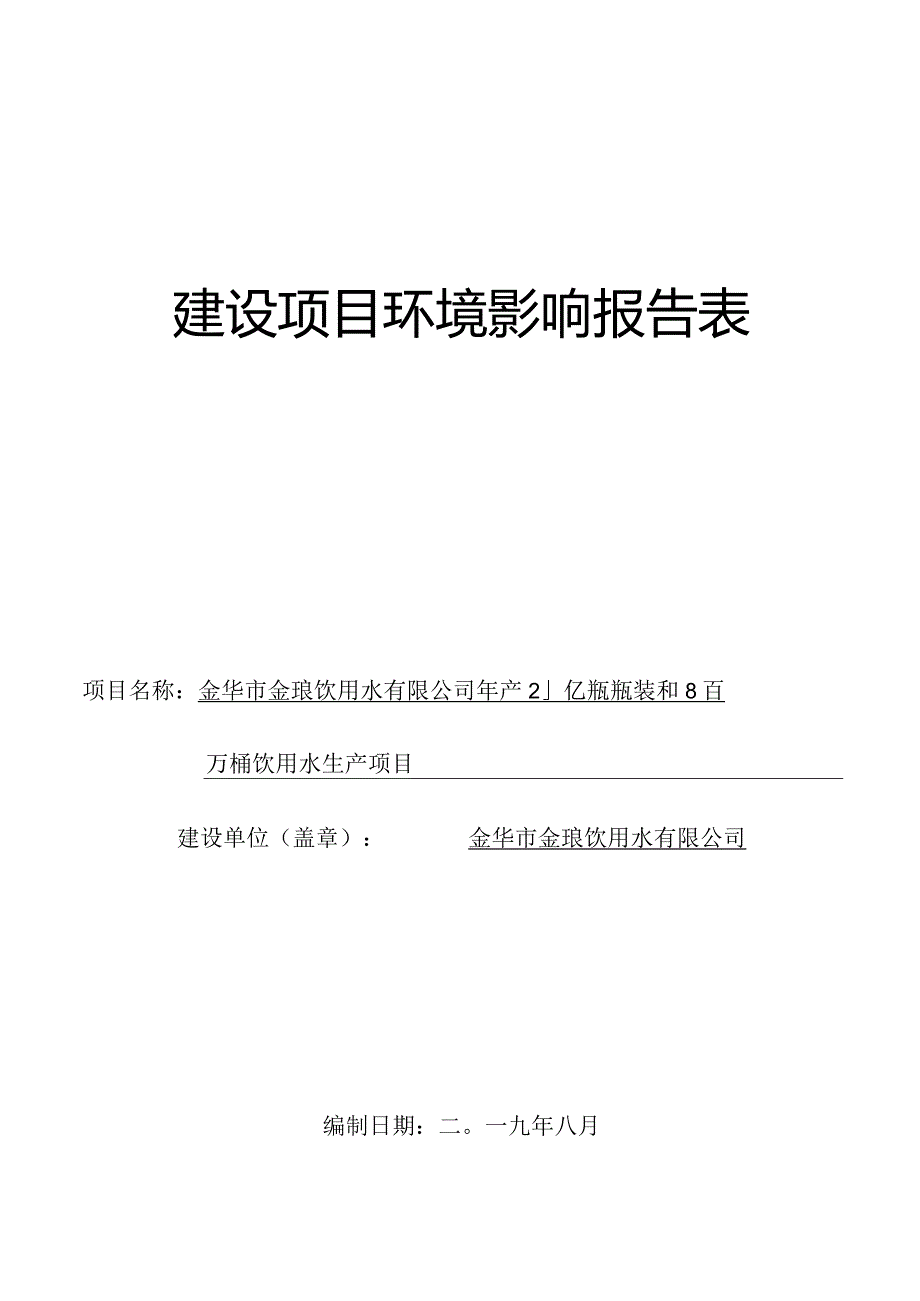 金华市金琅饮用水有限公司年产2.1亿瓶瓶装和8百万桶饮用水生产项目环评报告.docx_第1页