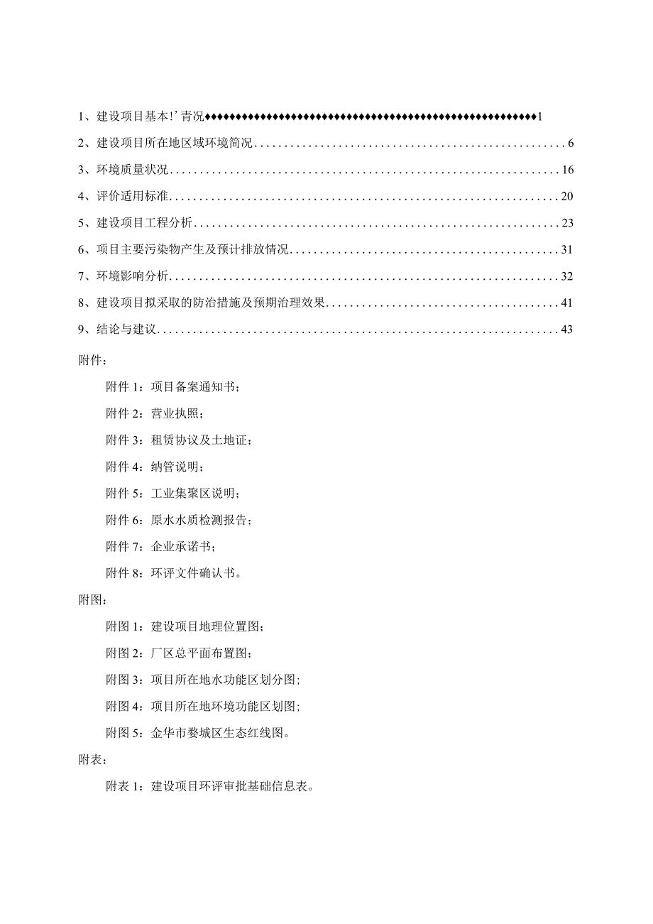 金华市金琅饮用水有限公司年产2.1亿瓶瓶装和8百万桶饮用水生产项目环评报告.docx_第2页