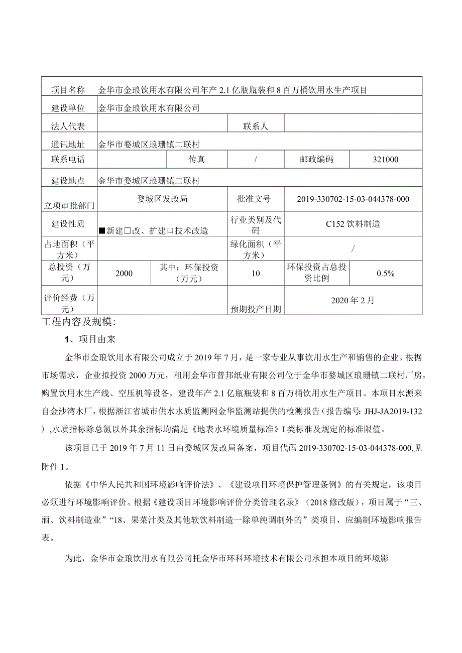 金华市金琅饮用水有限公司年产2.1亿瓶瓶装和8百万桶饮用水生产项目环评报告.docx_第3页