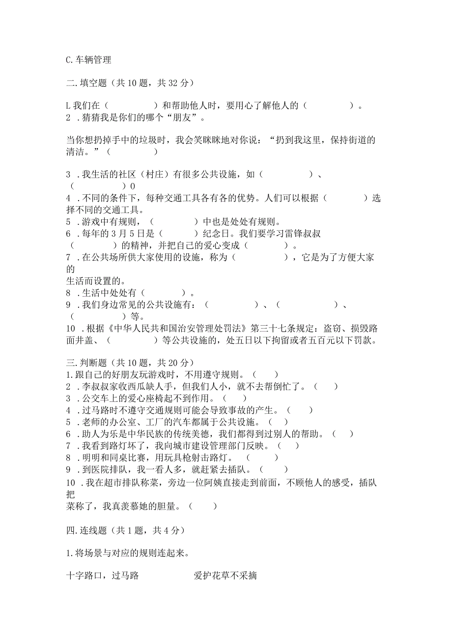 部编版三年级下册道德与法治第三单元《我们的公共生活》测试卷附参考答案（综合题）.docx_第3页