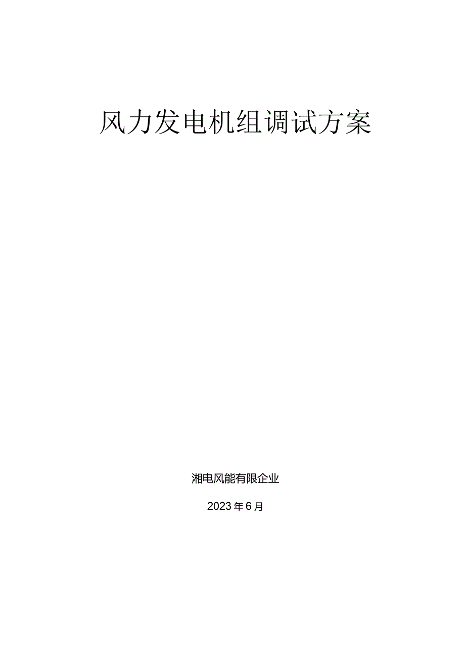 风力发电机组调试方案详解.docx_第2页