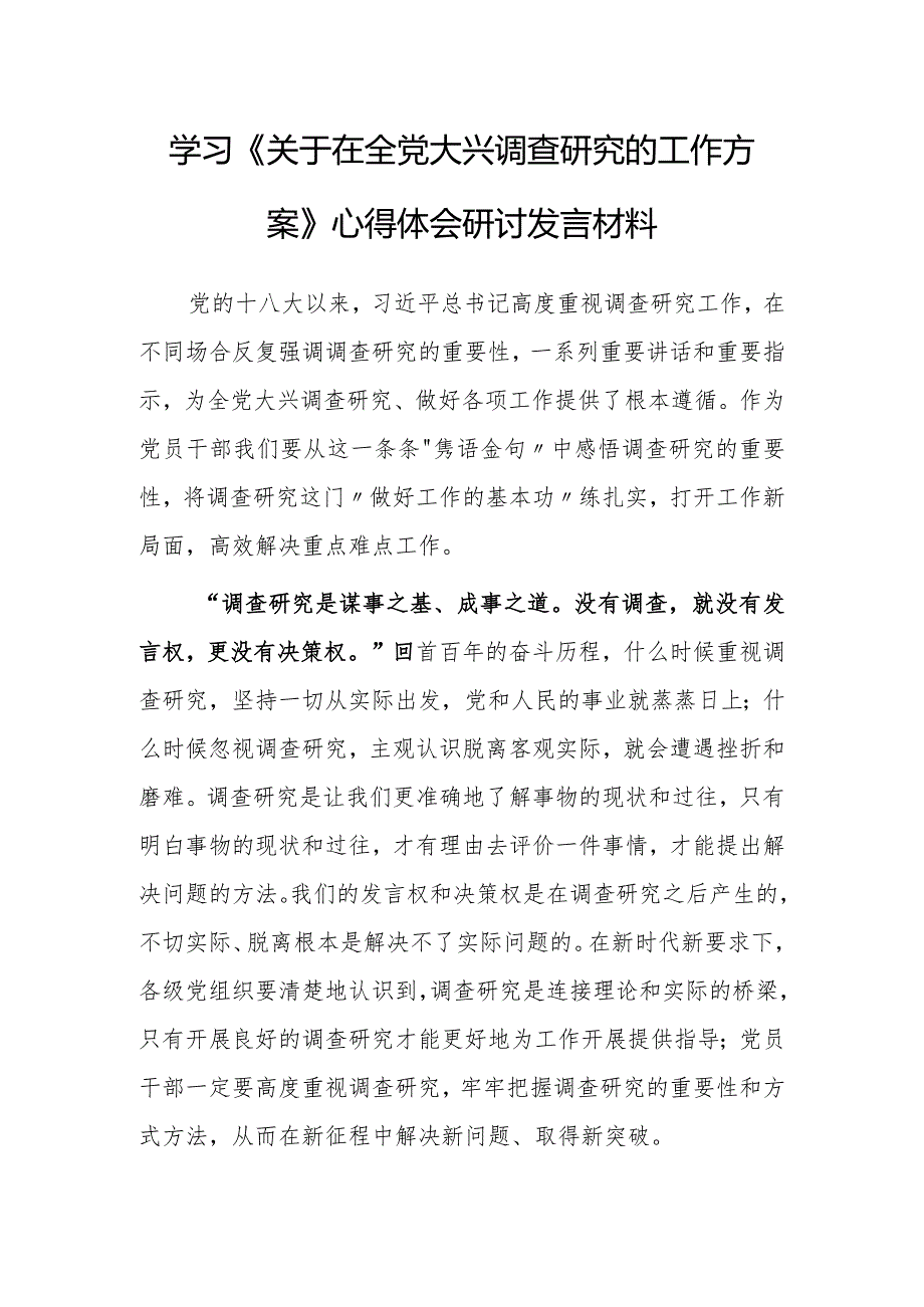 （共3篇）党员学习贯彻《关于在全党大兴调查研究的工作方案》心得感想范文.docx_第1页