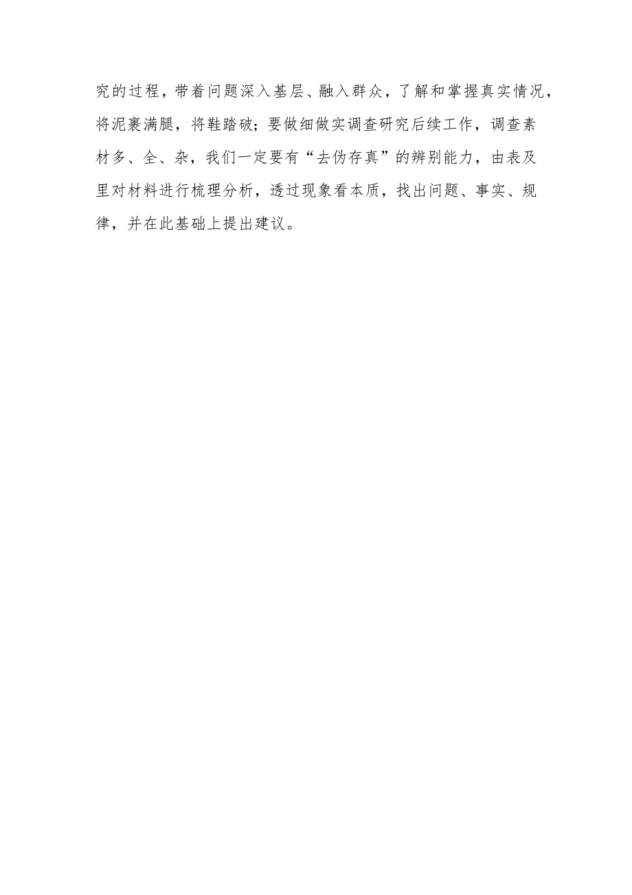 （共3篇）党员学习贯彻《关于在全党大兴调查研究的工作方案》心得感想范文.docx_第3页