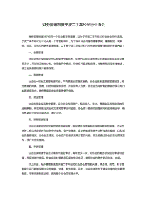 财务管理制度宁波二手车经纪行业协会1500字.docx