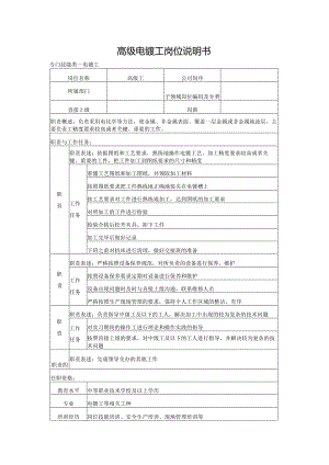 高级电镀工岗位说明书.docx