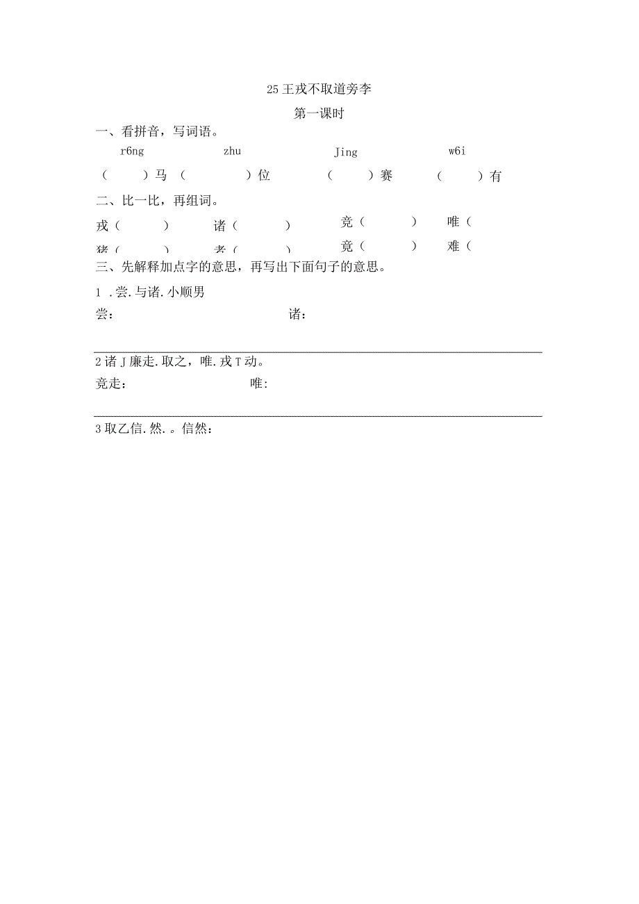 部编四年级上册25王戎不取道旁李一课一练.docx_第1页