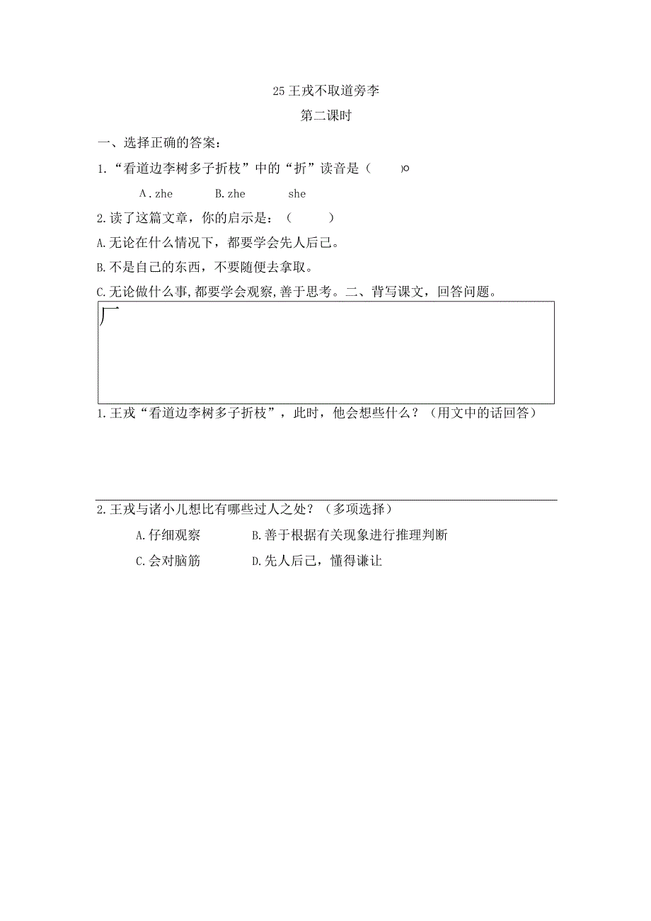 部编四年级上册25王戎不取道旁李一课一练.docx_第3页