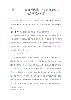 镇中心卫生院开展优质服务基层行活动实施方案范文六篇.docx