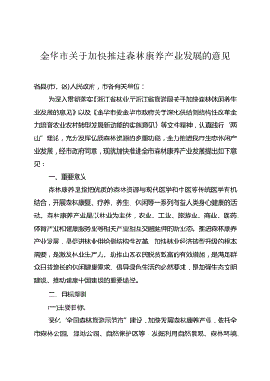 金华市关于加快推进森林康养产业发展的意见.docx