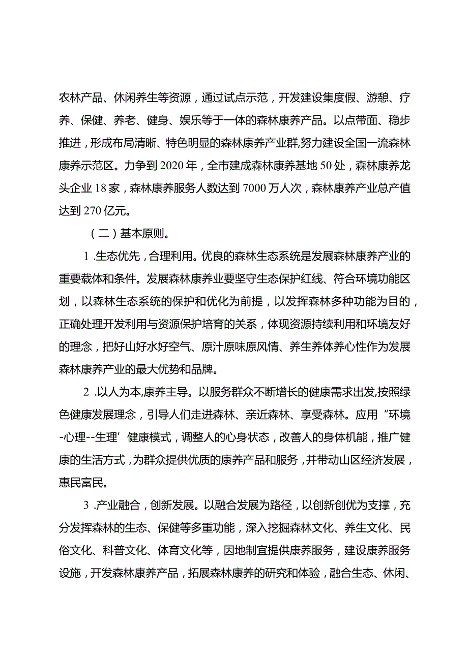 金华市关于加快推进森林康养产业发展的意见.docx_第2页