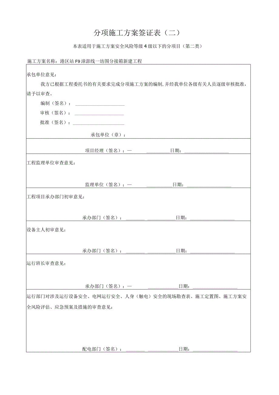 高压开关柜及分接箱新建工程施工方案及安全措施.docx_第1页