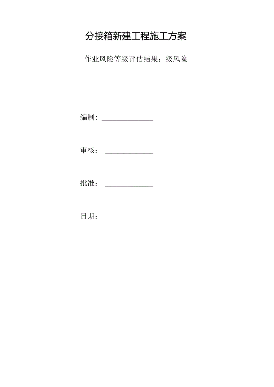 高压开关柜及分接箱新建工程施工方案及安全措施.docx_第2页