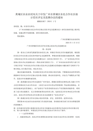 黄埔区农业农村局关于印发广州市黄埔区农民合作社区级示范社评定及监测办法的通知.docx