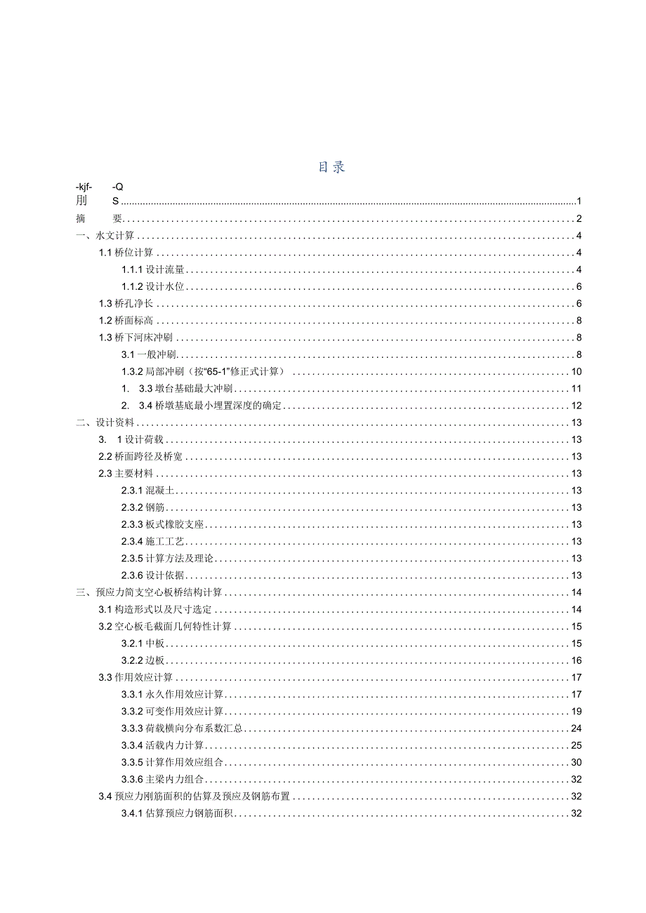 预应力混凝土空心板桥..docx_第1页