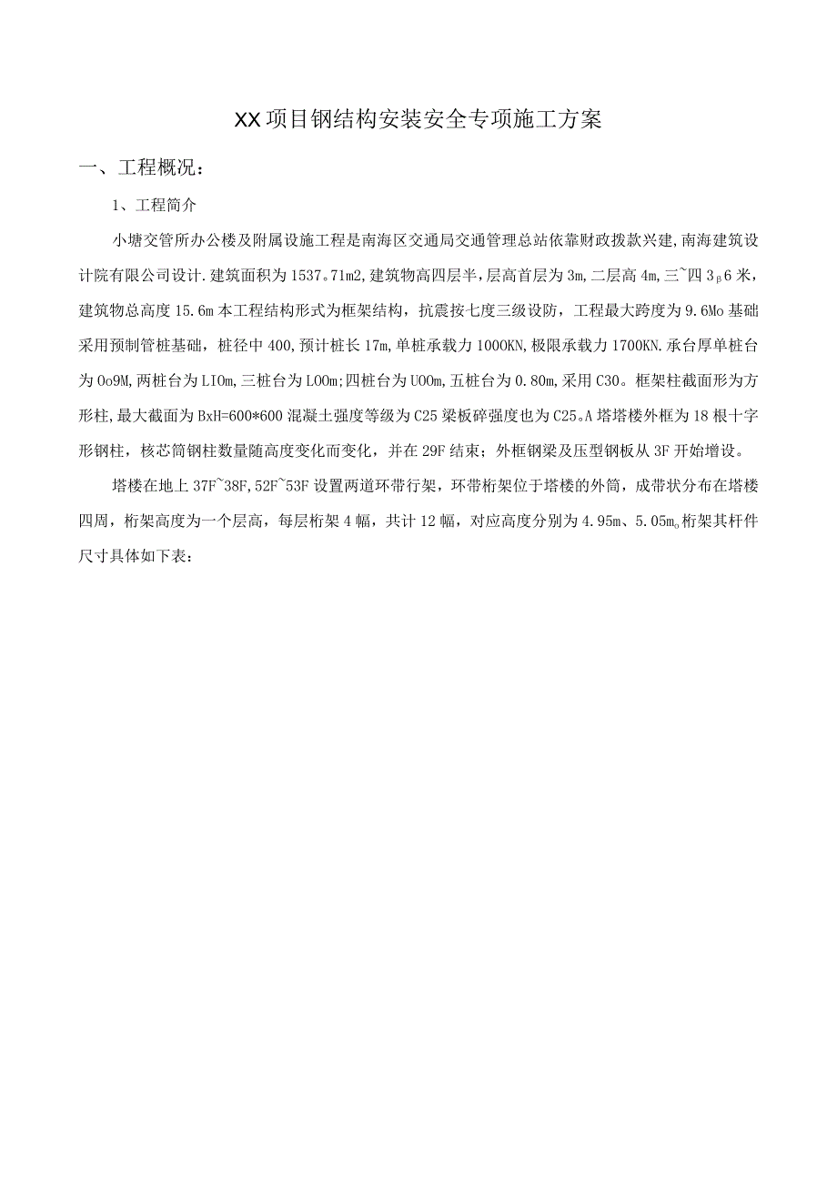 钢结构工程安装专项施工方案.docx_第3页