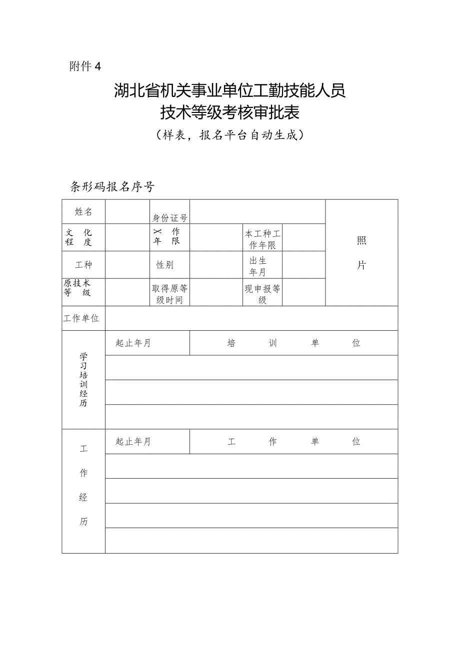 附件4：湖北省机关事业单位工勤技能人员技术等级考核审批表docx.docx_第1页