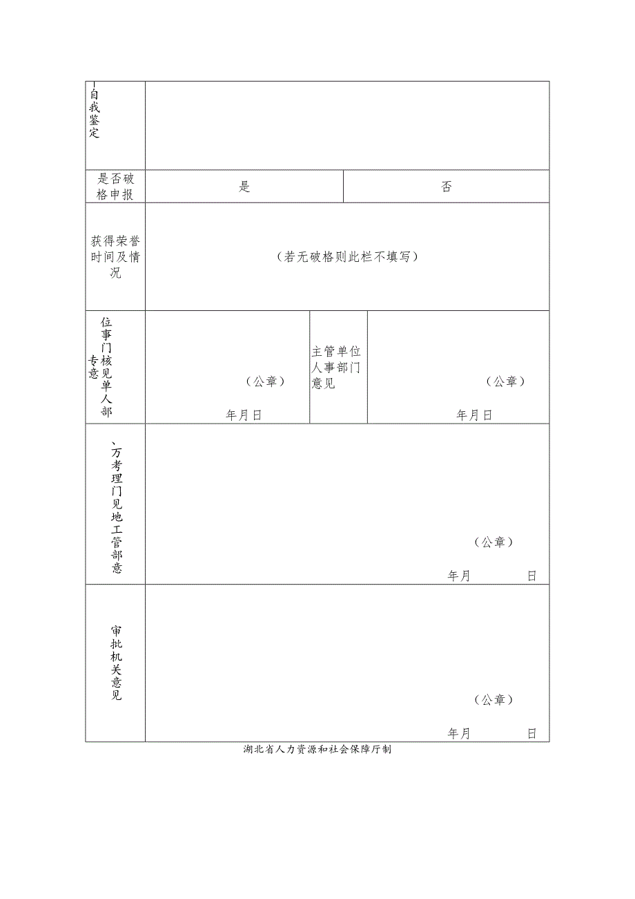 附件4：湖北省机关事业单位工勤技能人员技术等级考核审批表docx.docx_第2页