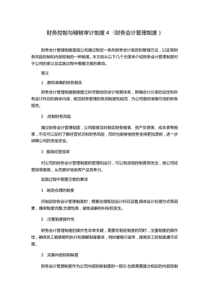 财务控制与稽核审计制度4(财务会计管理制度).docx