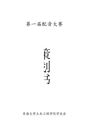 配音大赛策划书.docx