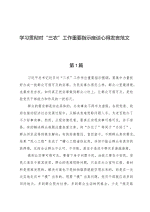 （5篇）学习贯彻对“三农”工作重要指示座谈心得发言范文.docx