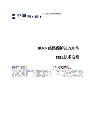 附件1：110kV线路保护过流功能优化技术方案（征求意见稿）.docx