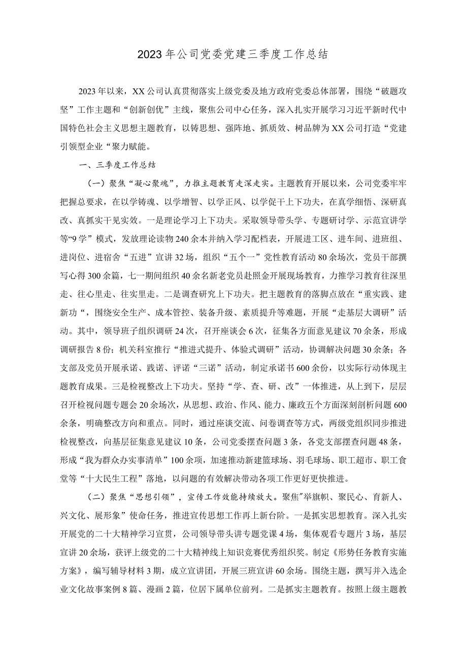 （2篇）2023年公司党委党建三季度工作总结.docx_第1页