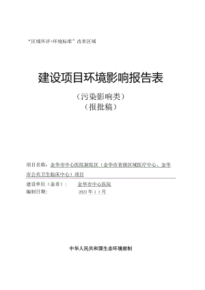 金华市中心医院新院区（金华市省级区域医疗中心、金华市公共卫生临床中心）项目环评报告.docx