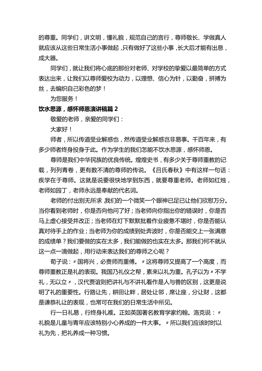 饮水思源感怀师恩演讲稿（通用13篇）.docx_第2页