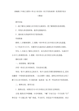 部编版三年级上册第四单元口语交际：名字里的故事(一等奖教案).docx