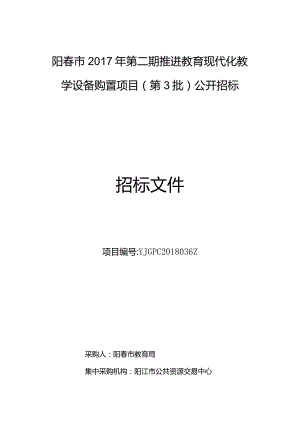 阳春市2017年第二期推进教育现代化教学设备购置项目（第3.docx